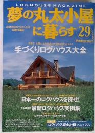 LOGHOUSE　MAGAZINE 夢の丸太小屋に暮らす29