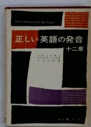 正しい英語の発音　十二章