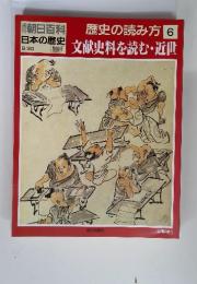 歴史の読み方 6 日本の歴史 文献史料を読む・近世