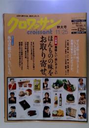 クロワッサン　2005年11月25日号