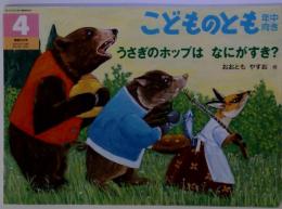 こどものとも　うさぎのホップはなにがすき?　2007年4月6日号