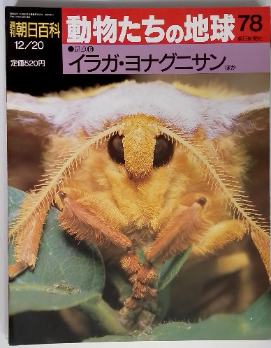 古本）週刊朝日百科 動物たちの地球 全144冊組 朝日新聞社