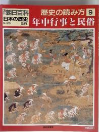 週刊朝日百科 日本の歴史　 歴史の読み方 9号