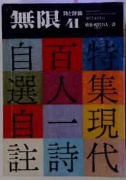 無限 詩と詩論 41 1977年12月号 特集・現代百人一詩