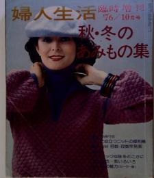 婦人生活 '76/10 月号　秋・冬のあみもの集