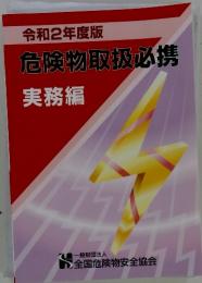 令和2年度版 危険物取扱必携 