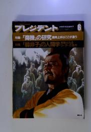 プレジデント  PRESIDENT  1984/6   特集 「商機」の研究 商売上手はここが違う