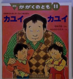 月刊かがくのとも 11 カユイ カユイ