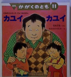 月刊かがくのとも 11 カユイ カユイ 