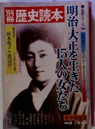 別冊歴史読本　1980年夏　明治・大正を生きた15人の女たち