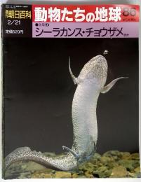 週刊朝日百科　動物たちの地球 86　2月21日号