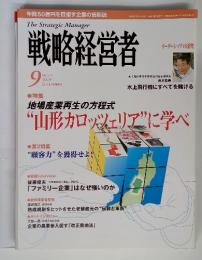 戦略経営者　2009年9月号　No.275