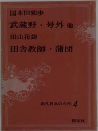 現代日本の名作 4 国木田独歩 武蔵野・号外 他 田山花袋 田舎教師・蒲団