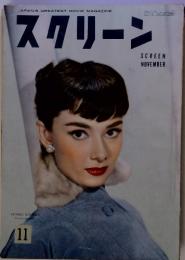 スクリーン 1954年11月号