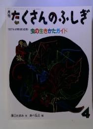 月刊たくさんのふしぎ　1997年4月　虫の生きかたガイド