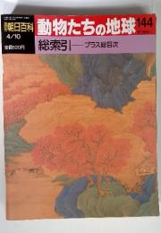 週刊朝日百科 動物たちの地球 　144　4月10日号