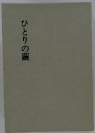 ひとりの繭