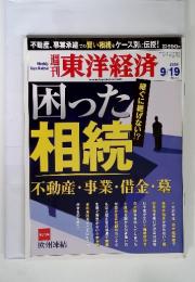 東洋経済　2009年　9/19　困った 相続