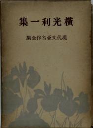 現代文豪名作全集　横光利一集