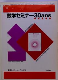 数学セミナー30ans