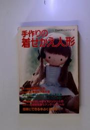 手作りの着せかえ人形　主婦の友ヒットシリーズ