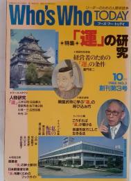 Who's Who TODAY　「運」の研究　1988年10月号