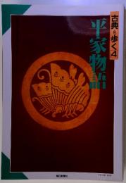 古典を歩く　4　平家物語