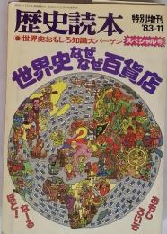 歴史読本　世界史おもしろ知識大バーゲン スペシャル号　1983年11月号