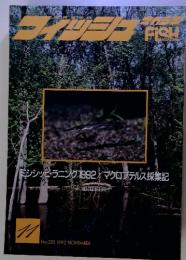 フィッシュマガジン No.320 1992年11月号