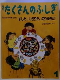 たくさんのふしぎ　1998年1月号