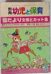 別冊幼児と保育　園だより文例とカット集　3月号