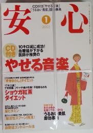 安心　2005年1月号