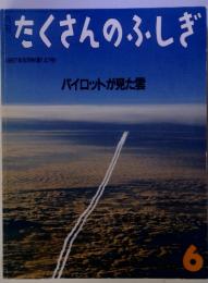 たくさんのふしぎ　1997年6月号(第147号) パイロットが見た雲 