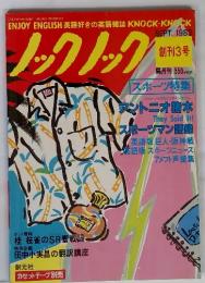 ノックノック　1983年