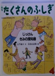 月刊たくさんのふしぎ