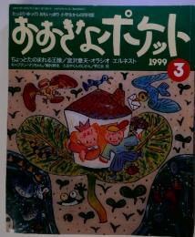 おおぎょポケット　1999年　3月