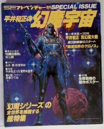 SFアドベンチャー増刊　平井和正の幻魔宇宙　総特集