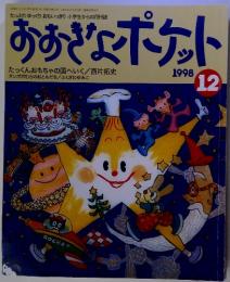 おおきなポケット 1998年12月号