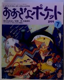 おおきなポケット 1999年7月号