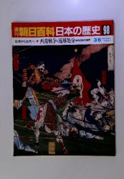 週刊朝日百科日本の歴史 98　3月6日号