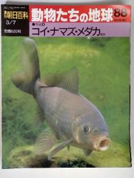 週刊朝日百科 動物たちの地球88　3月7日号