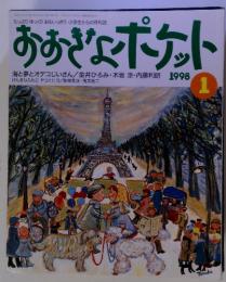 おおきなポケット 1998年1月号