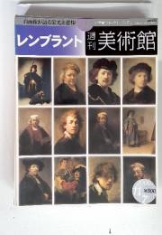 レンプラント　週刊美術館　2000年11月号