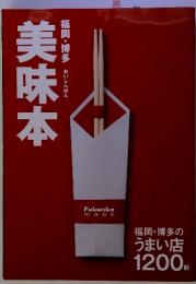 福岡・博多　美味本