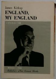 James Kirkup ENGLAND, MY ENGLAND イギリスという国 
