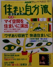 住まい自分流  DIY入門　2009年2・3月号