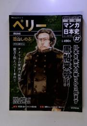 マンガ日本史32　ペリー 　2010年6月13日号