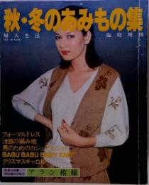 秋・冬のあみもの集 1978年秋・冬の号