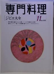 月刊専門料理 ジビエ大全 1999年11月号