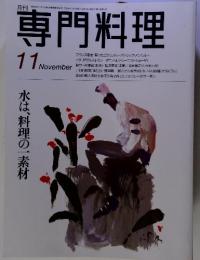 月刊専門料理 11月号  水は、料理の一素材